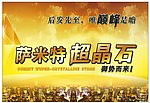 萨米特超晶石 宣传画