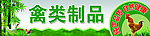 禽类制品挂牌