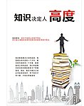 只是决定人高度海报