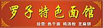 早点面馆招牌