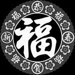 新春送福灰度图