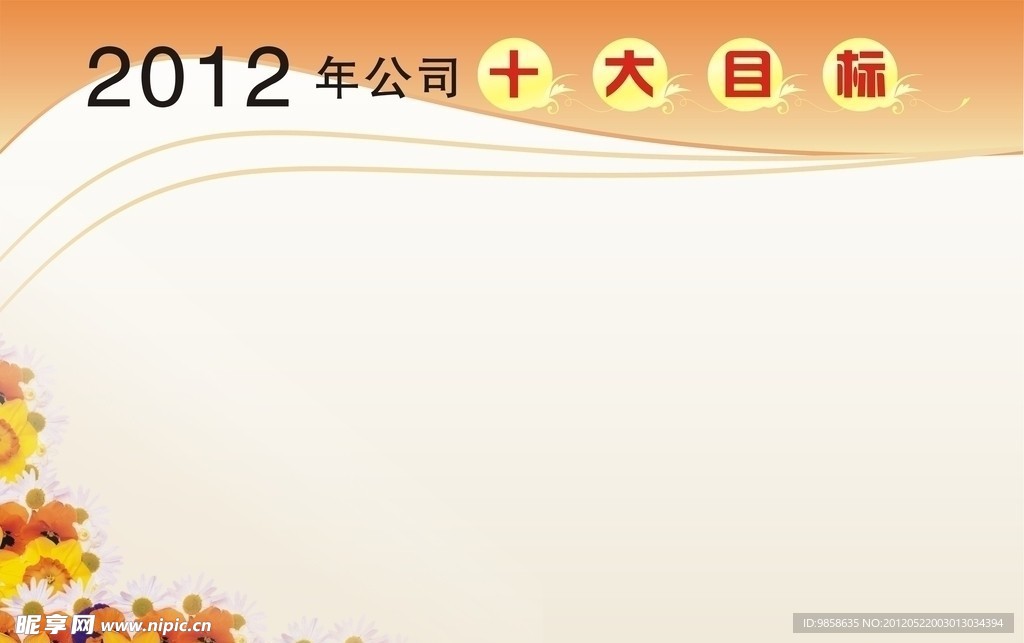公司十大目标