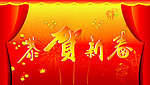 恭贺新春