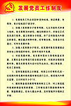 发展党员工作制度