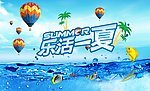 乐活一夏