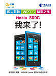 电信 诺基亚Lumia800C手机海报