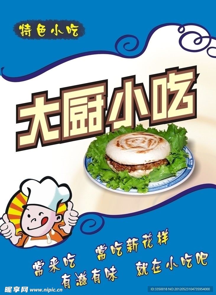 大厨小吃
