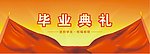毕业典礼背景