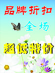 品牌特价海报
