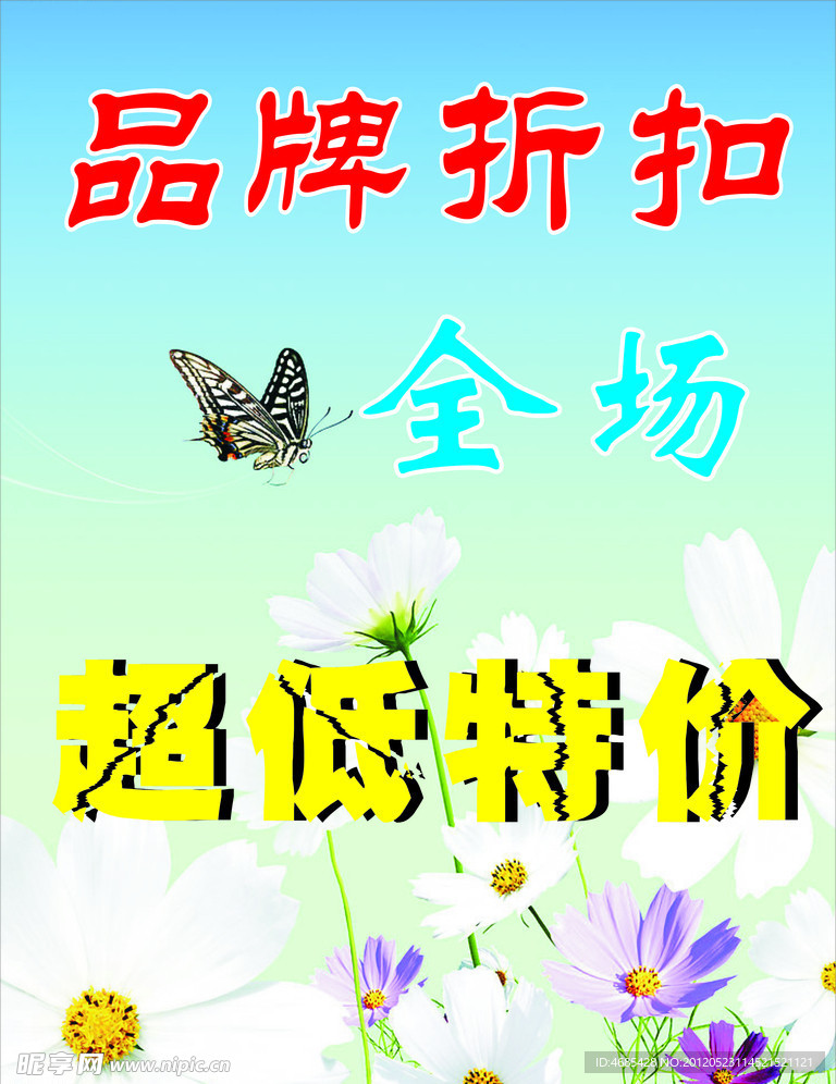 品牌特价海报