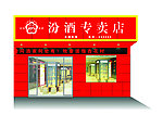汾酒专卖店