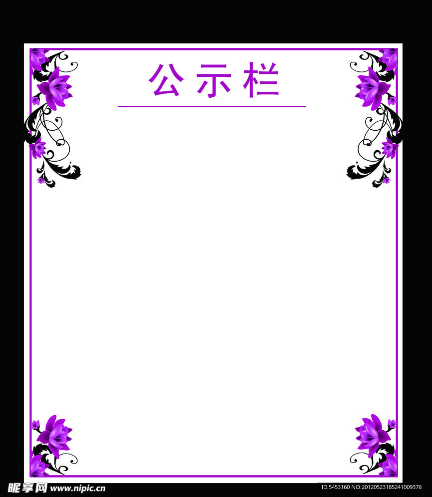 公示栏