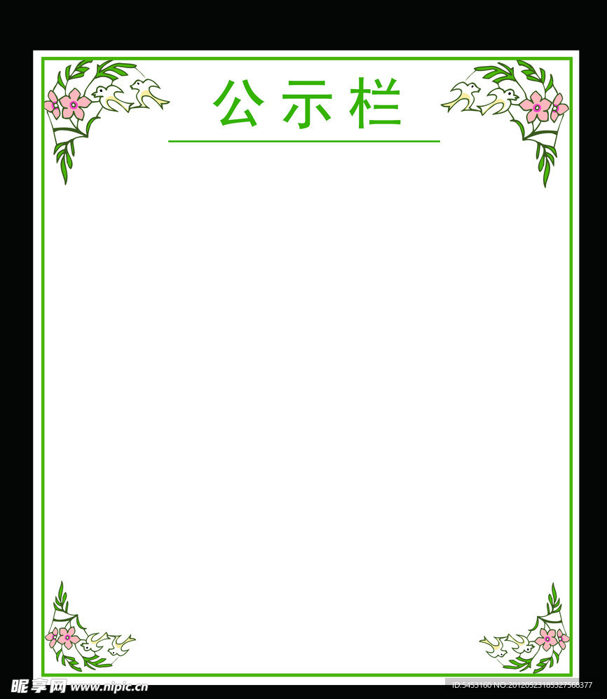 公示栏