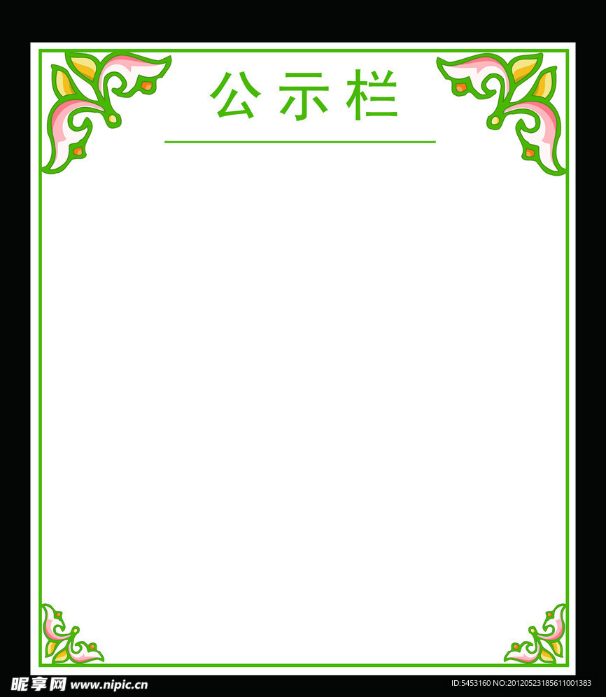 公示栏