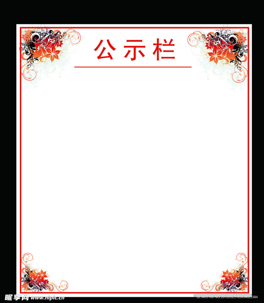 公示栏
