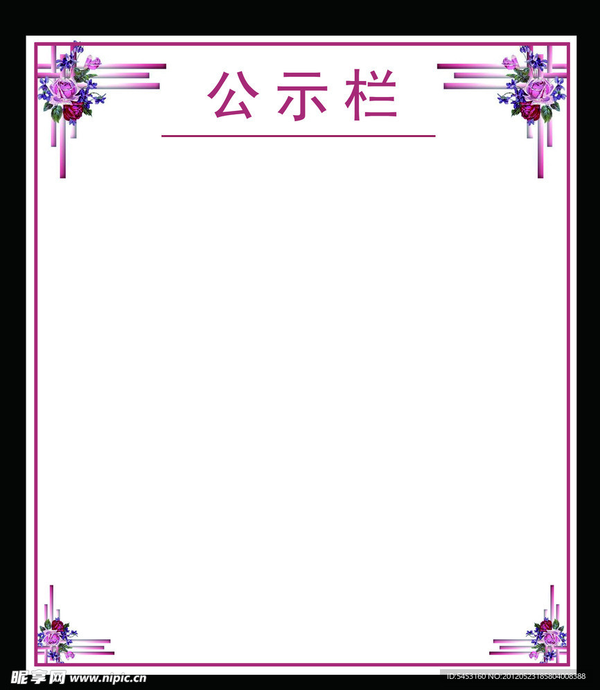 公示栏