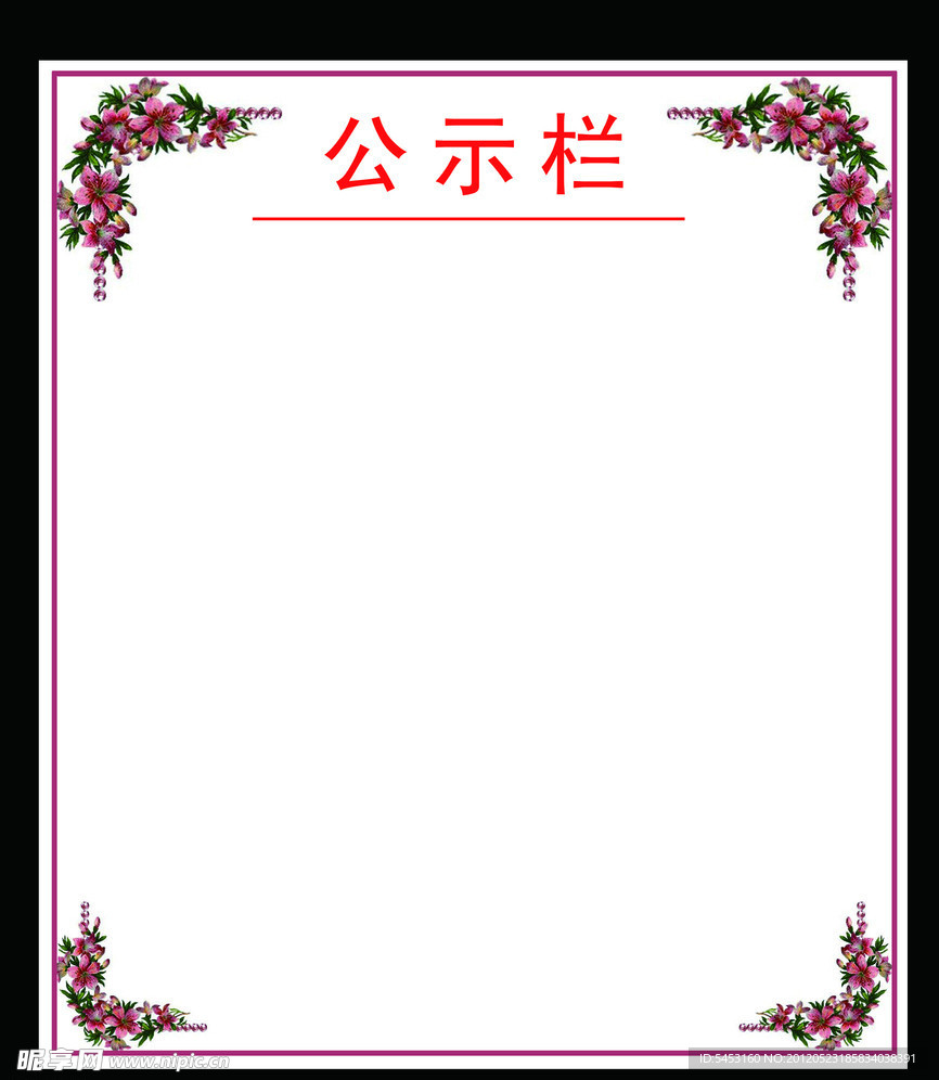 公示栏