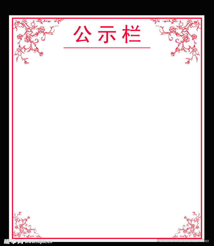 公示栏