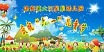 幼儿园六一儿童节幕布