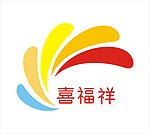 喜福祥