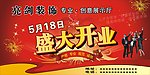 盛大开业