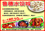鲁穗水饺城
