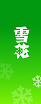 雪花啤酒