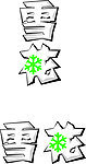 雪花啤酒