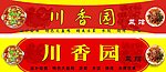 川香园
