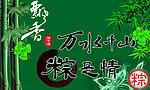 端午节海报