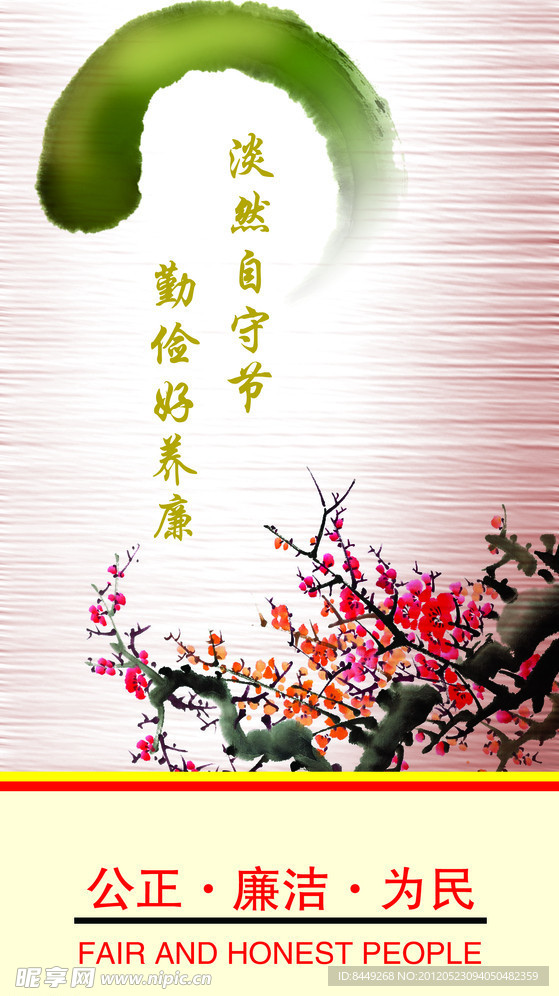 廉洁