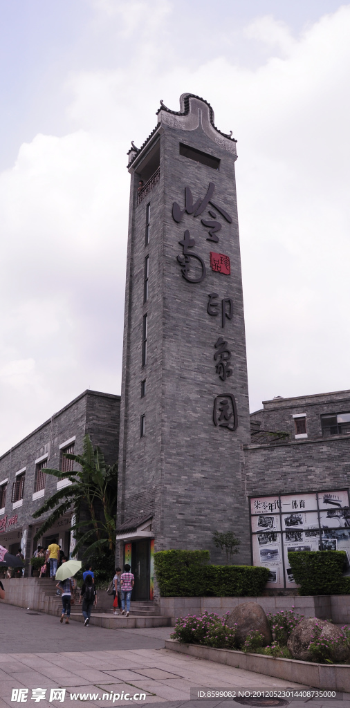 岭南印象园标志建筑