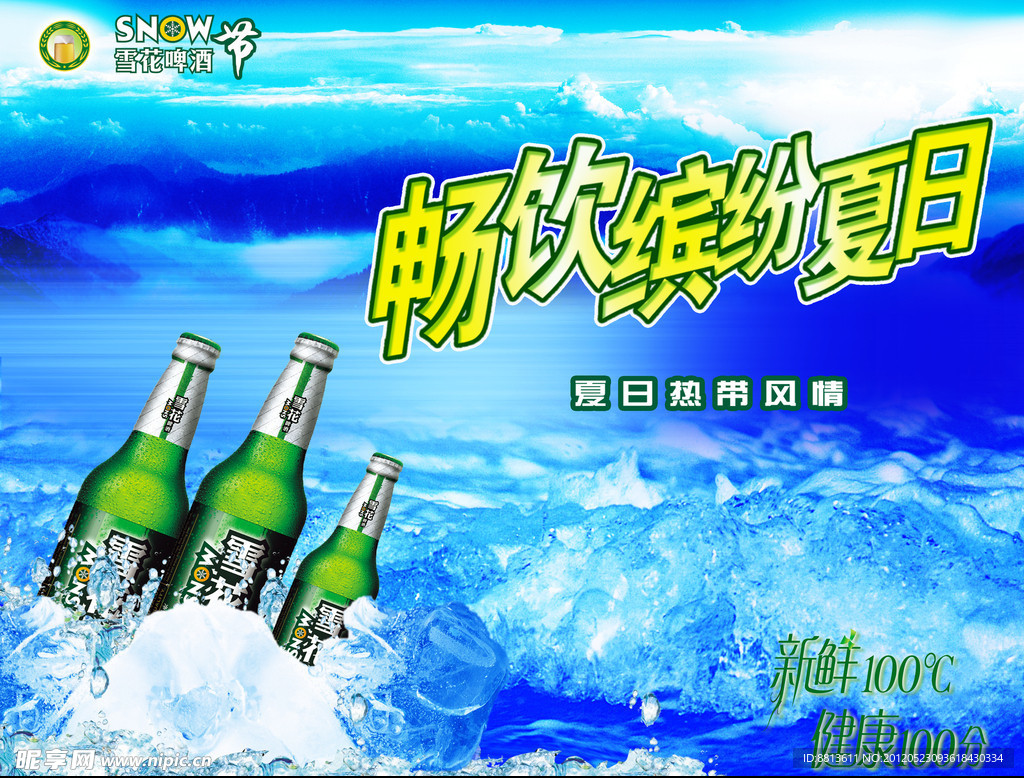 雪花啤酒