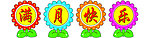 满月快乐