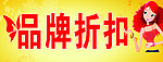品牌折扣