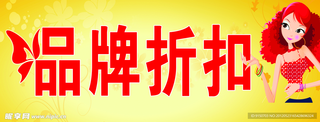 品牌折扣