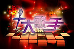 十大歌手
