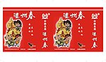 泸州春酒类手提袋