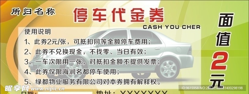 停车券