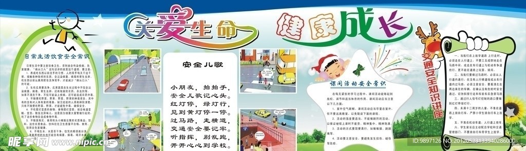 安全 展板 校园
