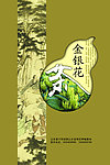 金银花茶