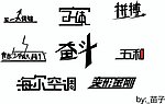 字体设计