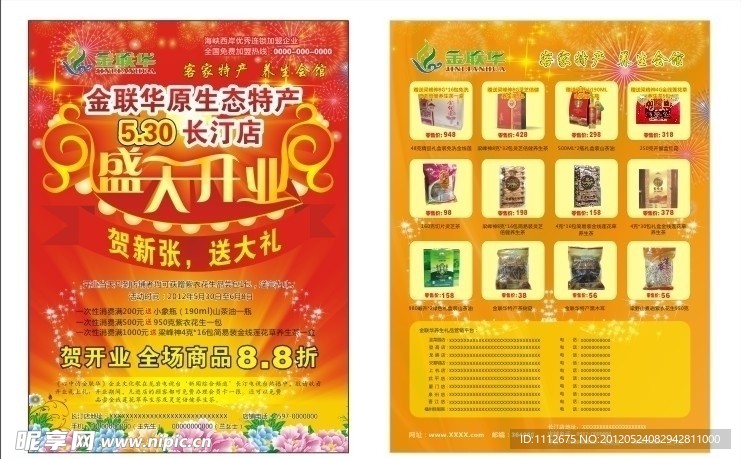 金联华长汀店开业宣传单