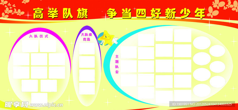 四好新少年宣传栏