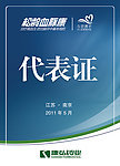 代表证