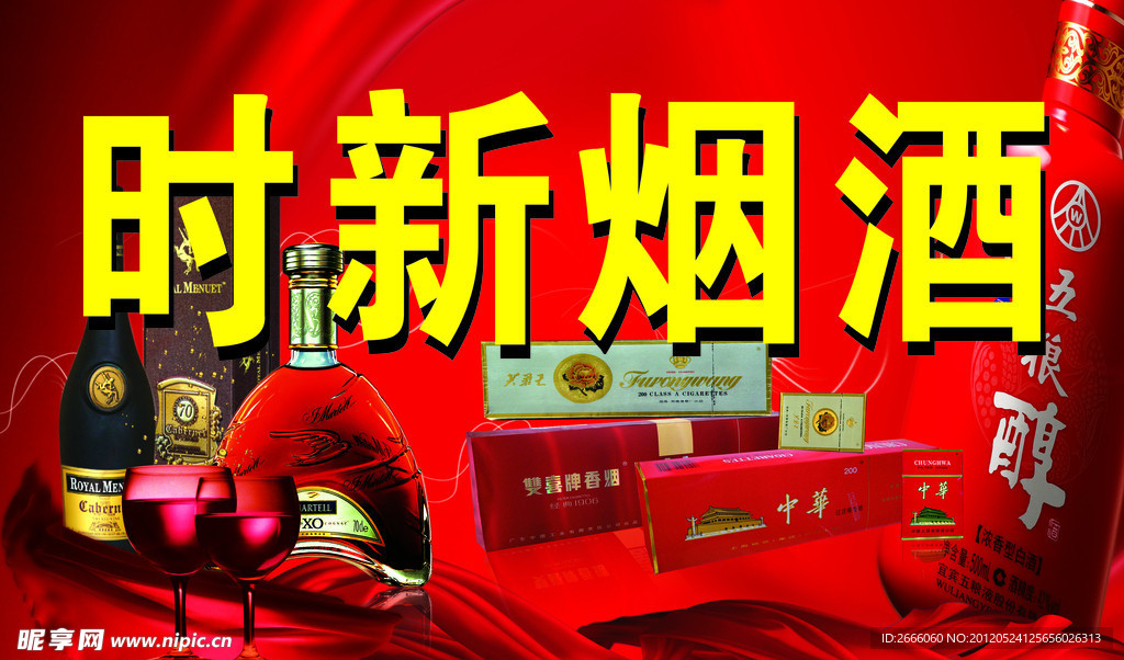 时新烟酒