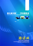 汽车展会 邀请函