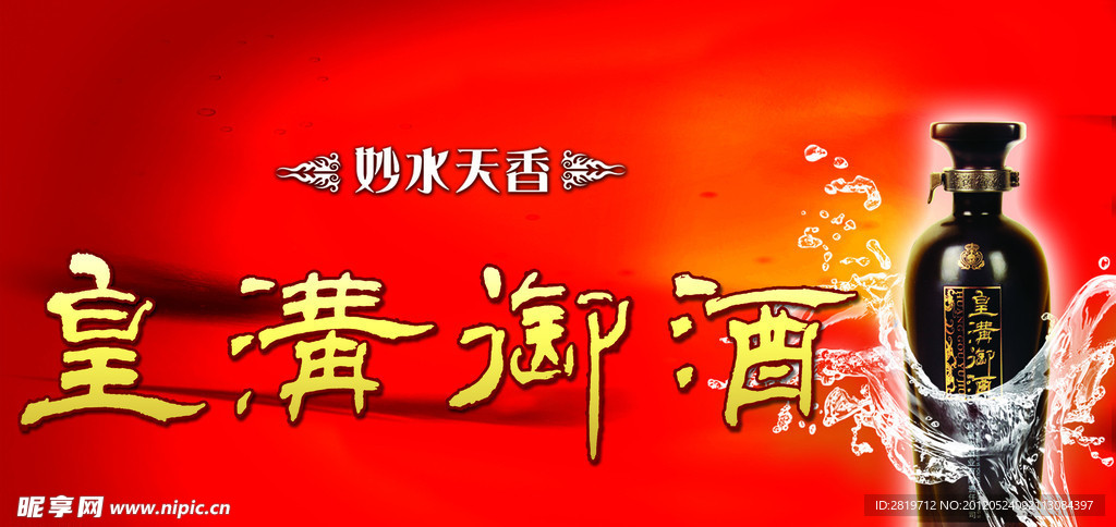 皇沟御酒