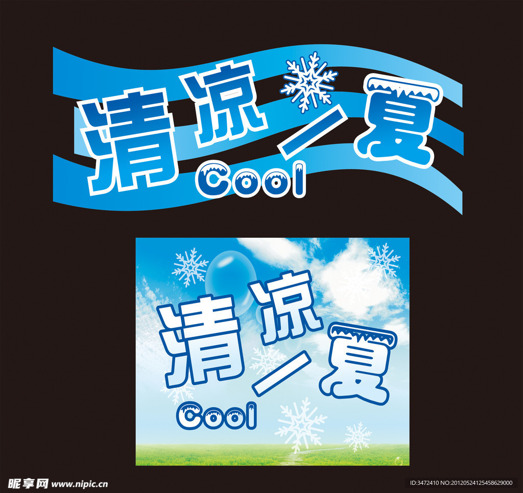 清凉一夏