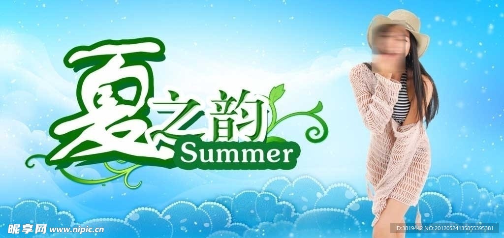 夏之韵
